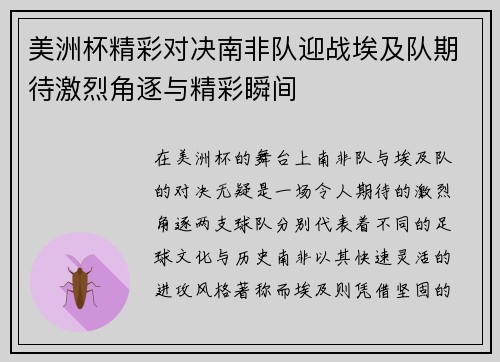 美洲杯精彩对决南非队迎战埃及队期待激烈角逐与精彩瞬间