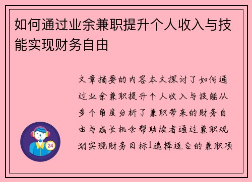 如何通过业余兼职提升个人收入与技能实现财务自由