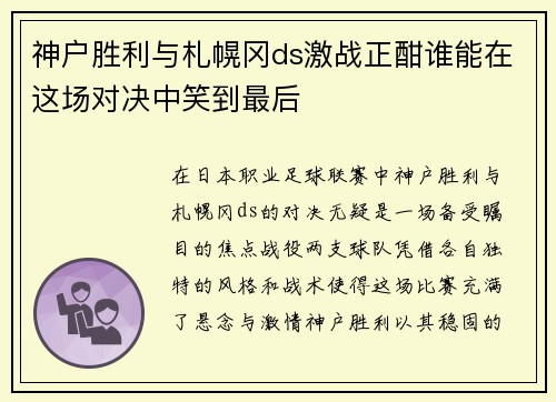 神户胜利与札幌冈ds激战正酣谁能在这场对决中笑到最后