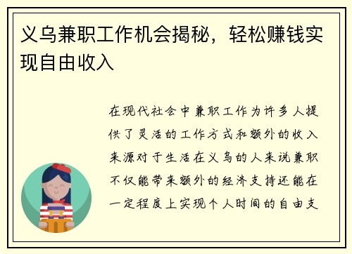 义乌兼职工作机会揭秘，轻松赚钱实现自由收入