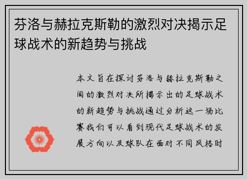 芬洛与赫拉克斯勒的激烈对决揭示足球战术的新趋势与挑战