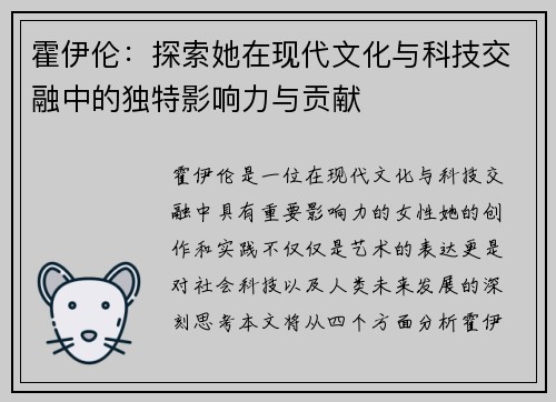 霍伊伦：探索她在现代文化与科技交融中的独特影响力与贡献