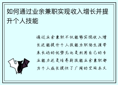 如何通过业余兼职实现收入增长并提升个人技能