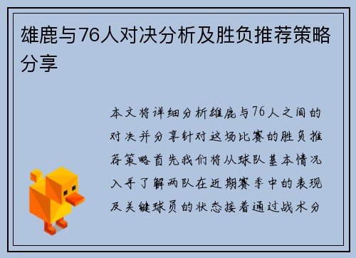 雄鹿与76人对决分析及胜负推荐策略分享