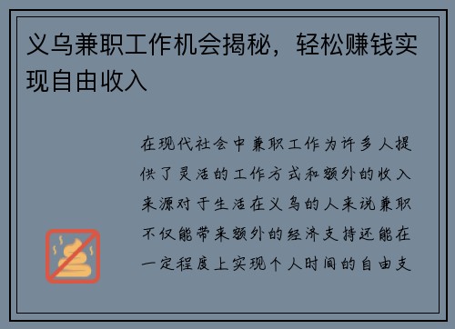 义乌兼职工作机会揭秘，轻松赚钱实现自由收入