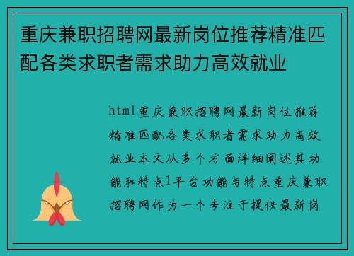 重庆兼职招聘网最新岗位推荐精准匹配各类求职者需求助力高效就业