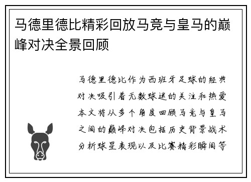 马德里德比精彩回放马竞与皇马的巅峰对决全景回顾