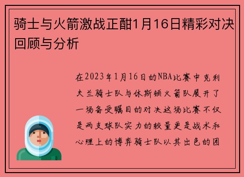 骑士与火箭激战正酣1月16日精彩对决回顾与分析