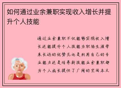 如何通过业余兼职实现收入增长并提升个人技能