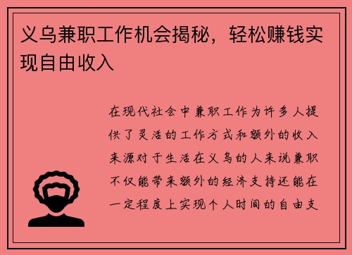 义乌兼职工作机会揭秘，轻松赚钱实现自由收入