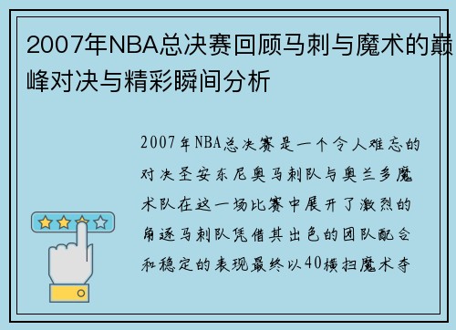 2007年NBA总决赛回顾马刺与魔术的巅峰对决与精彩瞬间分析