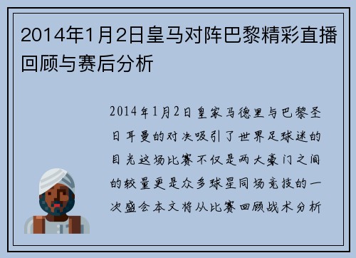 2014年1月2日皇马对阵巴黎精彩直播回顾与赛后分析