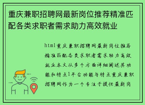 重庆兼职招聘网最新岗位推荐精准匹配各类求职者需求助力高效就业