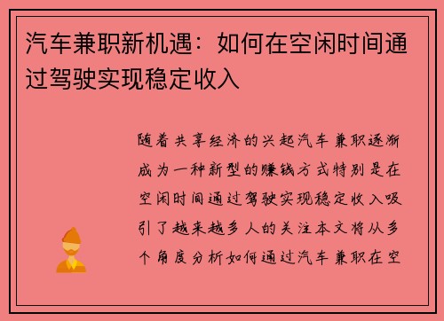 汽车兼职新机遇：如何在空闲时间通过驾驶实现稳定收入