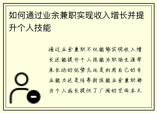 如何通过业余兼职实现收入增长并提升个人技能