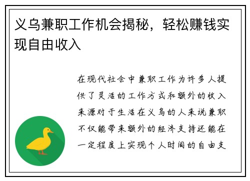义乌兼职工作机会揭秘，轻松赚钱实现自由收入