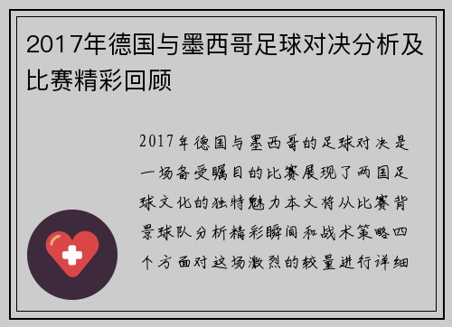 2017年德国与墨西哥足球对决分析及比赛精彩回顾