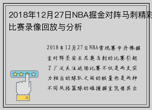 2018年12月27日NBA掘金对阵马刺精彩比赛录像回放与分析