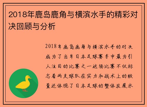 2018年鹿岛鹿角与横滨水手的精彩对决回顾与分析