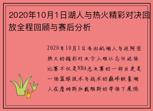 2020年10月1日湖人与热火精彩对决回放全程回顾与赛后分析