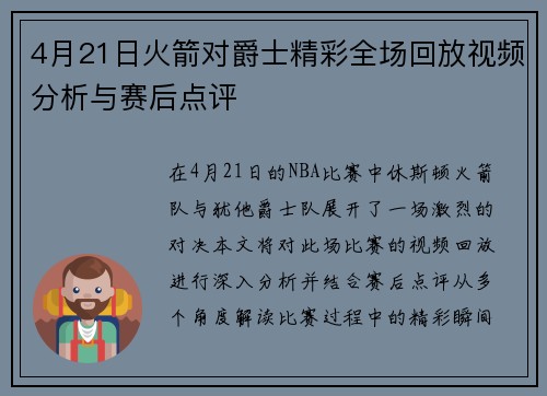 4月21日火箭对爵士精彩全场回放视频分析与赛后点评