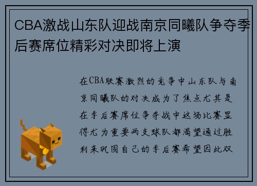 CBA激战山东队迎战南京同曦队争夺季后赛席位精彩对决即将上演