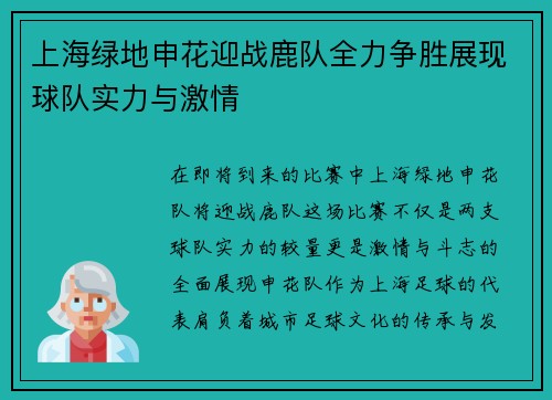 上海绿地申花迎战鹿队全力争胜展现球队实力与激情