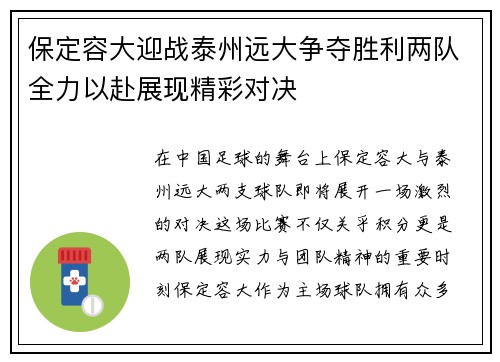 保定容大迎战泰州远大争夺胜利两队全力以赴展现精彩对决