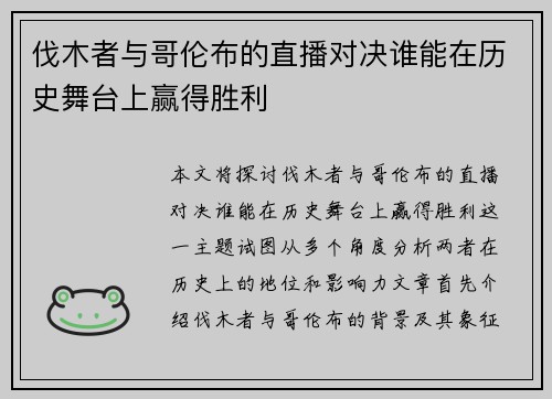伐木者与哥伦布的直播对决谁能在历史舞台上赢得胜利