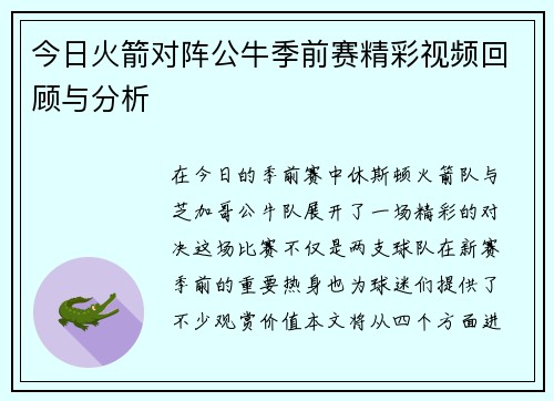 今日火箭对阵公牛季前赛精彩视频回顾与分析