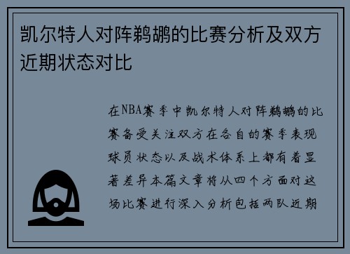 凯尔特人对阵鹈鹕的比赛分析及双方近期状态对比