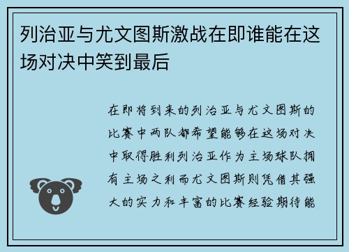 列治亚与尤文图斯激战在即谁能在这场对决中笑到最后