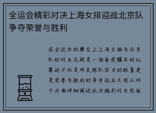 全运会精彩对决上海女排迎战北京队争夺荣誉与胜利