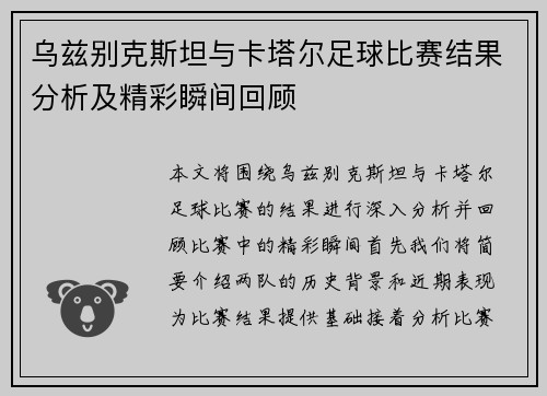 乌兹别克斯坦与卡塔尔足球比赛结果分析及精彩瞬间回顾
