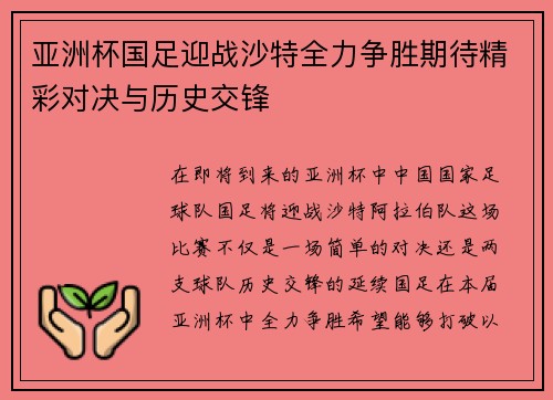 亚洲杯国足迎战沙特全力争胜期待精彩对决与历史交锋