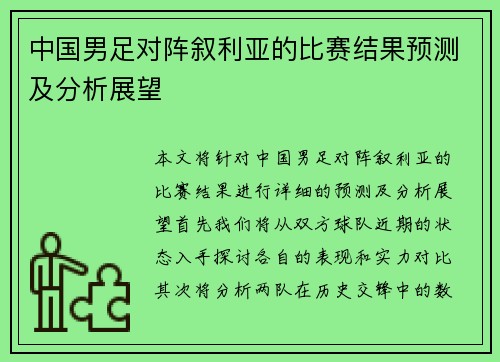 中国男足对阵叙利亚的比赛结果预测及分析展望