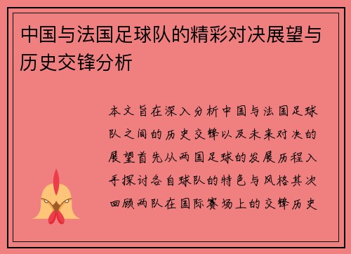 中国与法国足球队的精彩对决展望与历史交锋分析