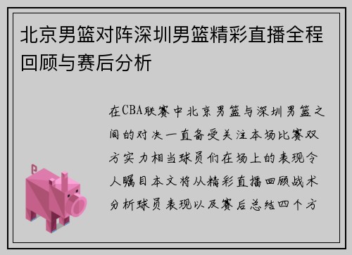 北京男篮对阵深圳男篮精彩直播全程回顾与赛后分析