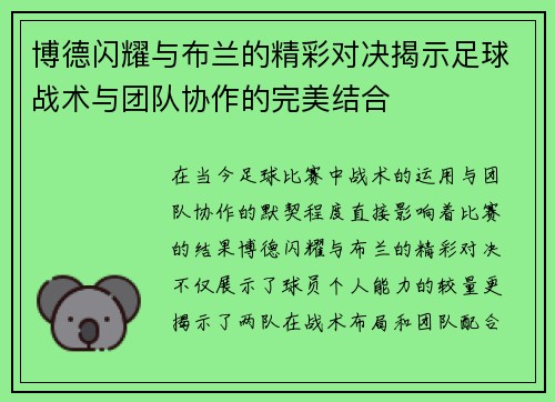 博德闪耀与布兰的精彩对决揭示足球战术与团队协作的完美结合