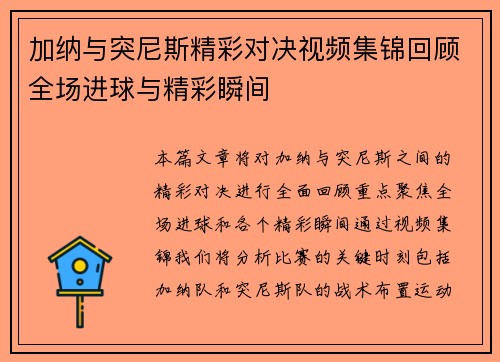 加纳与突尼斯精彩对决视频集锦回顾全场进球与精彩瞬间