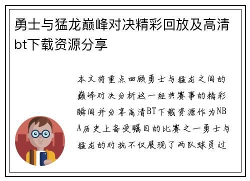 勇士与猛龙巅峰对决精彩回放及高清bt下载资源分享