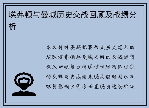 埃弗顿与曼城历史交战回顾及战绩分析