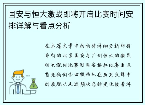 国安与恒大激战即将开启比赛时间安排详解与看点分析