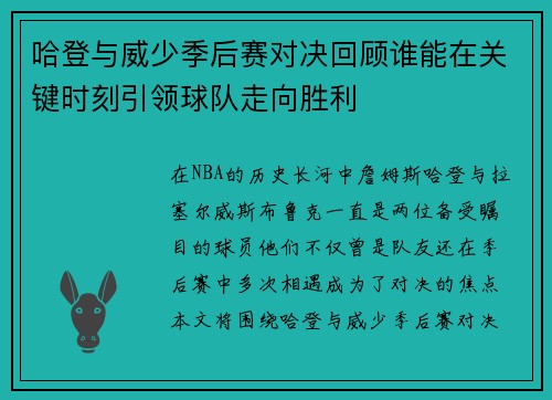哈登与威少季后赛对决回顾谁能在关键时刻引领球队走向胜利