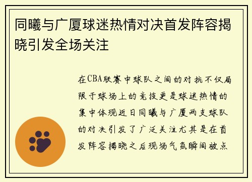 同曦与广厦球迷热情对决首发阵容揭晓引发全场关注