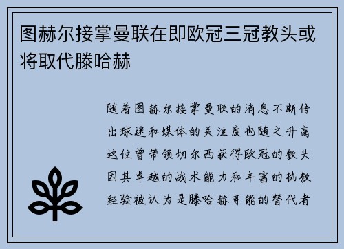图赫尔接掌曼联在即欧冠三冠教头或将取代滕哈赫