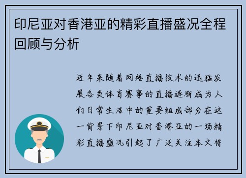 印尼亚对香港亚的精彩直播盛况全程回顾与分析