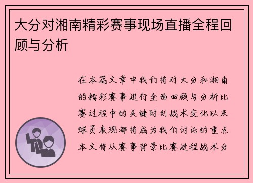 大分对湘南精彩赛事现场直播全程回顾与分析