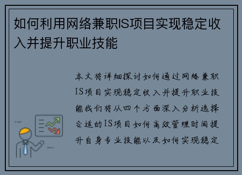 如何利用网络兼职IS项目实现稳定收入并提升职业技能