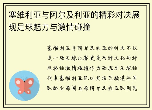塞维利亚与阿尔及利亚的精彩对决展现足球魅力与激情碰撞